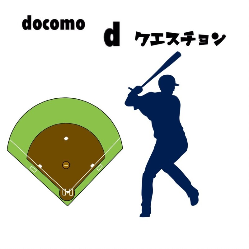 ☆docomo dクエスチョン☆ 今日のクイズは...？？