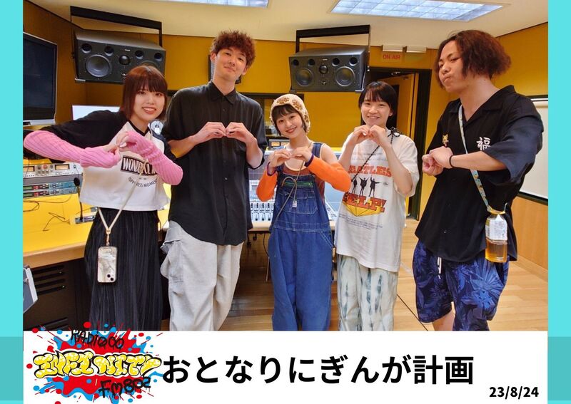 2023/08/24 ゲスト【 おとなりにぎんが計画(@otnr2gng) 】