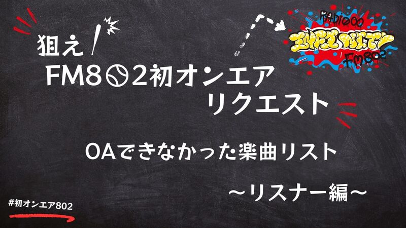 狙え！FM802 初オンエアリクエスト　オンエアできなかったリスト　~リスナー編~