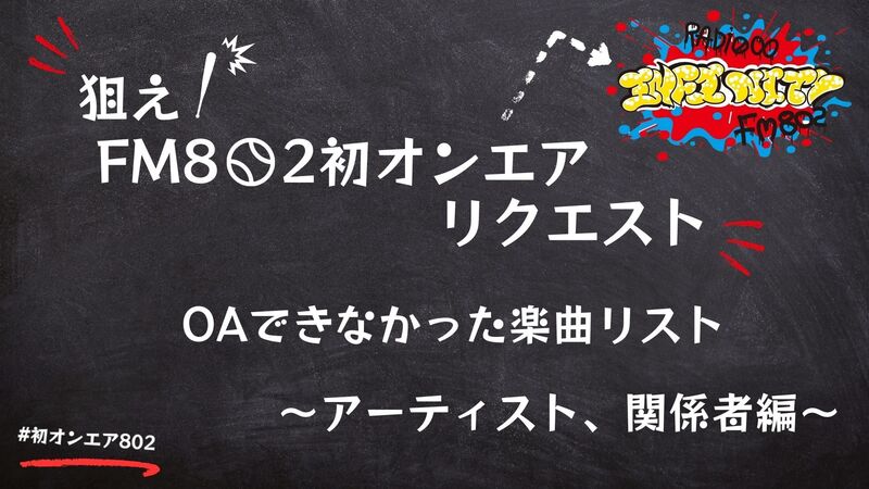 狙え！FM802 初オンエアリクエスト　オンエアできなかったリスト　~アーティスト、関係者編~