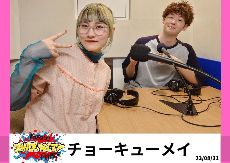 2023/08/31 ゲスト【 チョーキューメイ(@Cho_Q_May） 】 #RI802