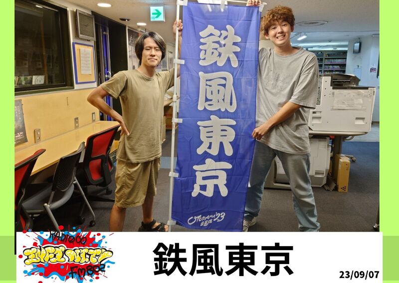 2023/09/07 ゲスト【 鉄風東京(@teppu_tokyo) 】
