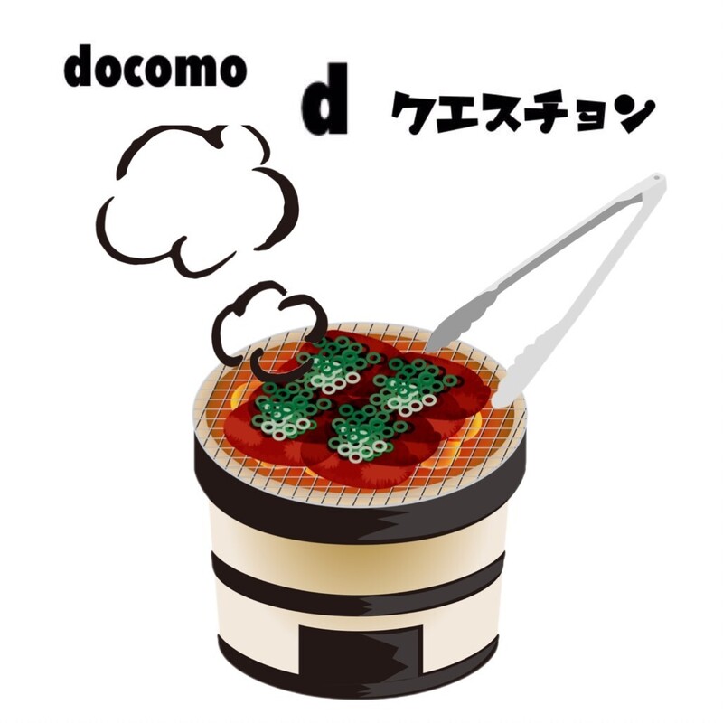 ☆docomo dクエスチョン☆ 今日のクイズは...？？