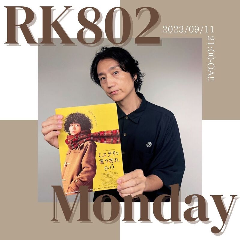 〈 9/11 Mon. 〉 神はサイコロを振らない 生出演!! 映画「ミステリと言う勿れ」チケットプレゼントも！
