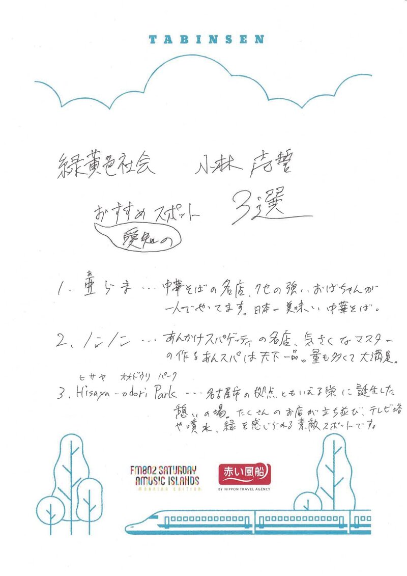 ◎ 9時台 赤い風船 Fresh & Relax 緑黄色社会(@ryokushaka) 手書きの「たびんせん」はこちら！ ◎ #起きたら802