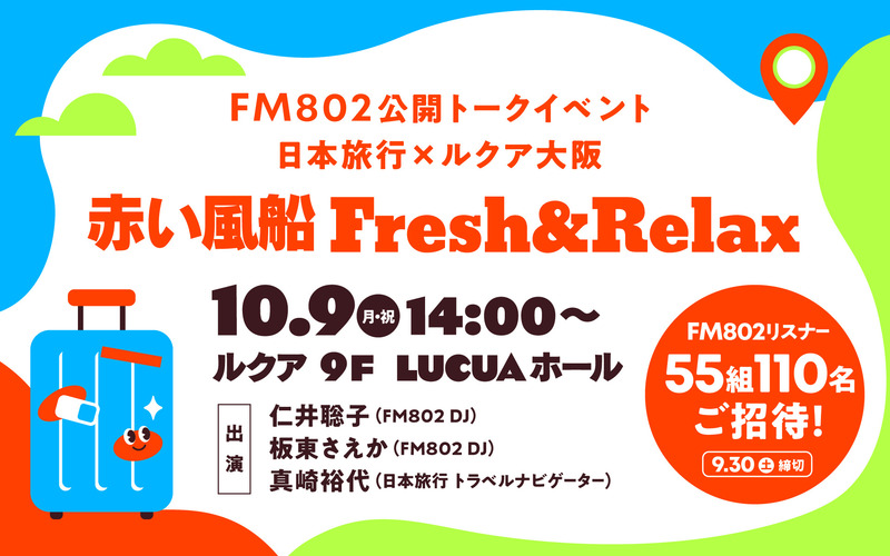 ◎FM802 公開トークイベント 日本旅行×ルクア大阪 ～赤い風船 Fresh＆Relax～　FM802 リスナー55組110名様ご招待！ ◎ #起きたら802