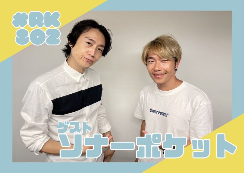 #RK802 GUEST：ソナーポケット