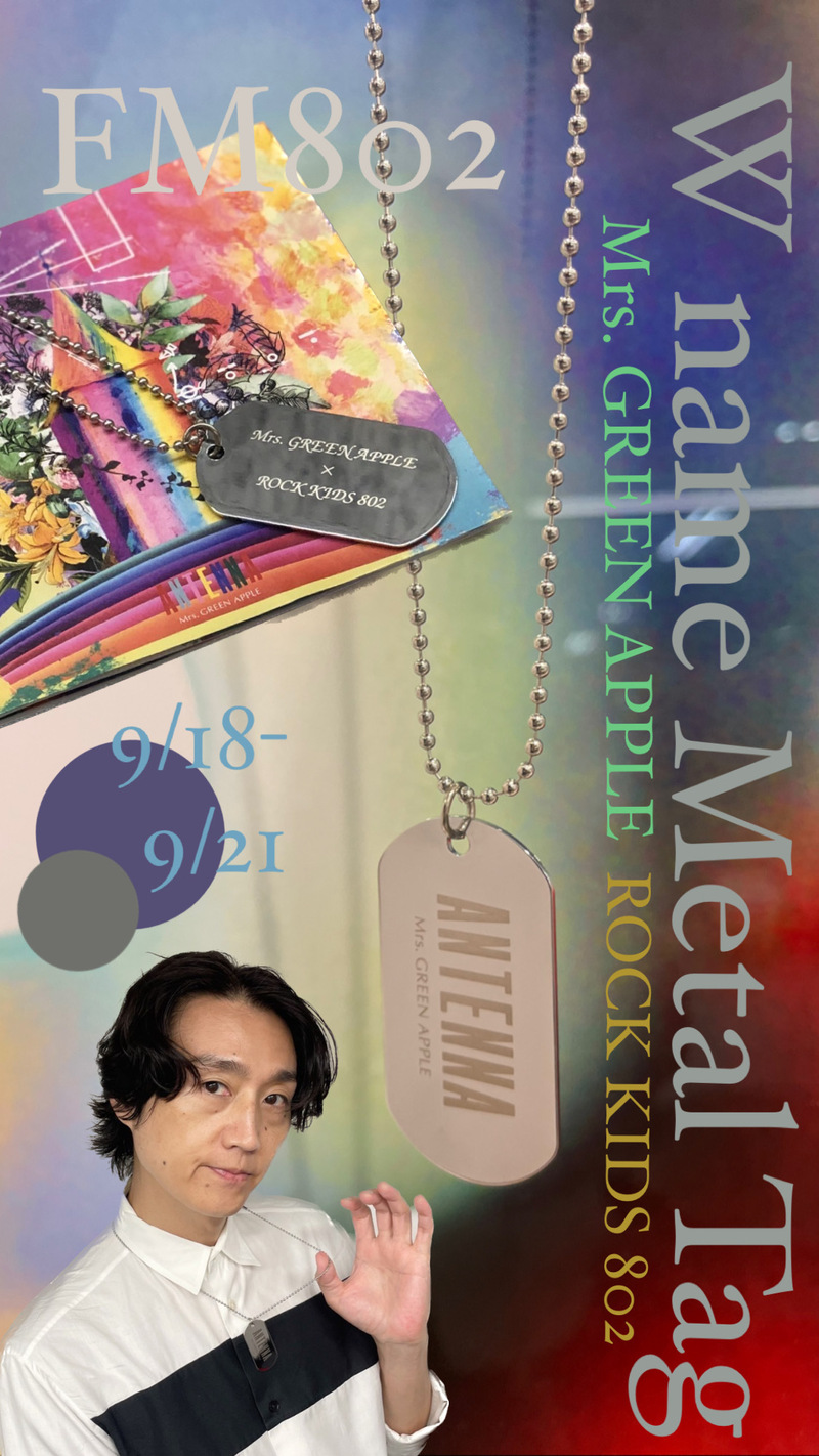 《 9/21 THU 》今夜の #RK802 は…ミセスグッズプレゼント、ラストチャンス！ゲストも盛りだくさん！Perfume・ヤバイTシャツ屋さん・Ayumu Imazu！