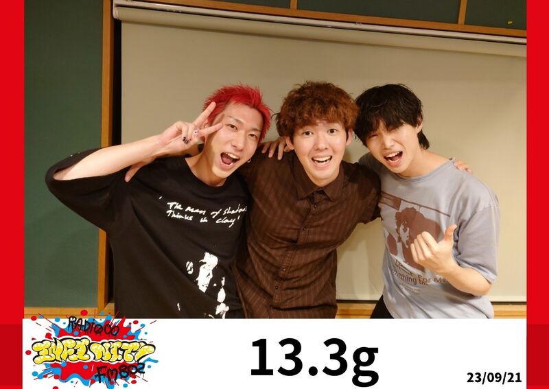 2023/09/21 ゲスト【13.3g(@13_3g_official) 】