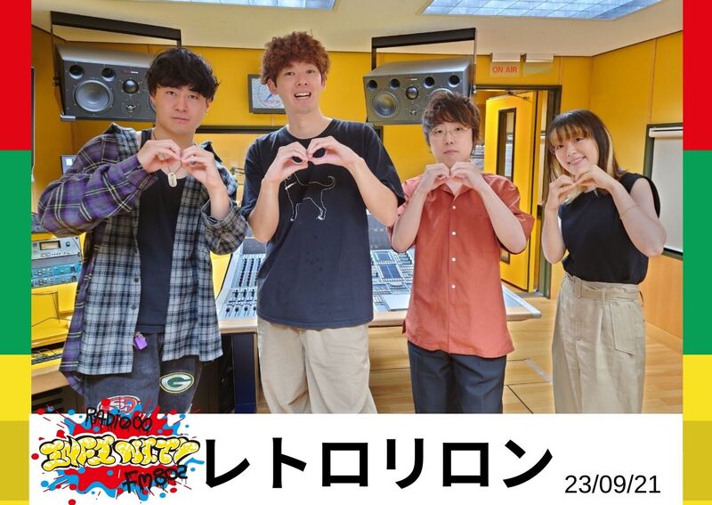 2023/09/21 ゲスト【レトロリロン(@retroriron) 】