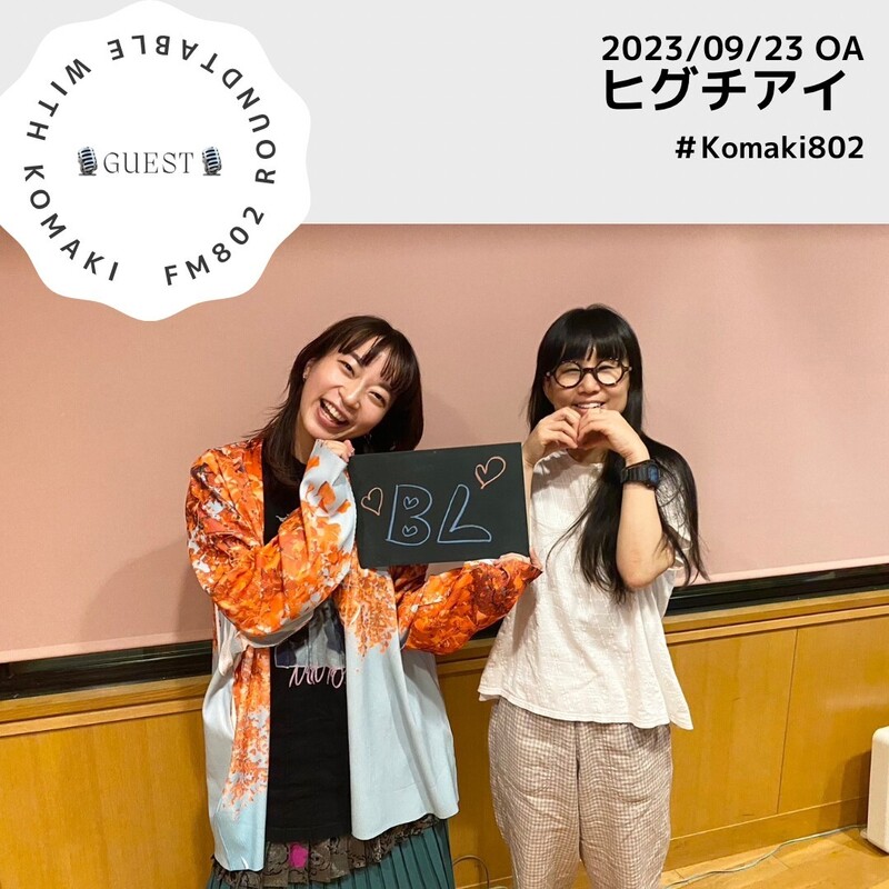 ☆GUEST: #ヒグチアイ (@HiguchiAi)☆