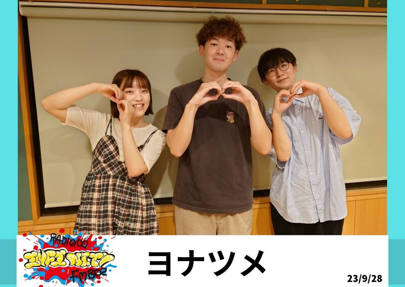 2023/09/28 ゲスト【ヨナツメ(@yonatsume__) 】
