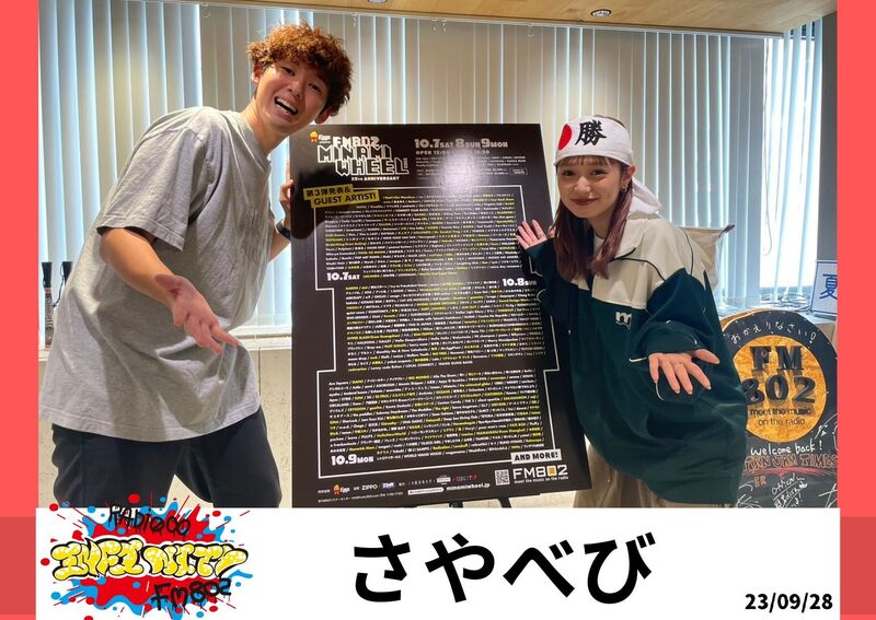 2023/09/28 ゲスト【さやべび 】
