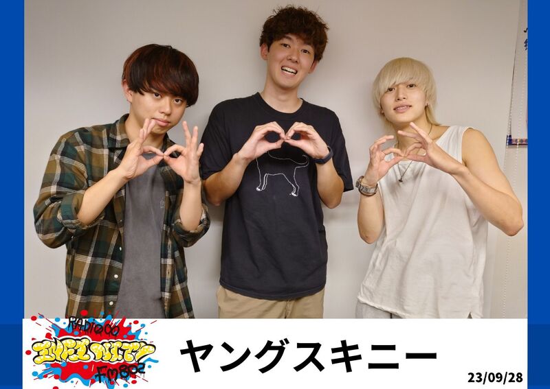 2023/09/28 ゲスト【ヤングスキニー(@yang_skinny) 】