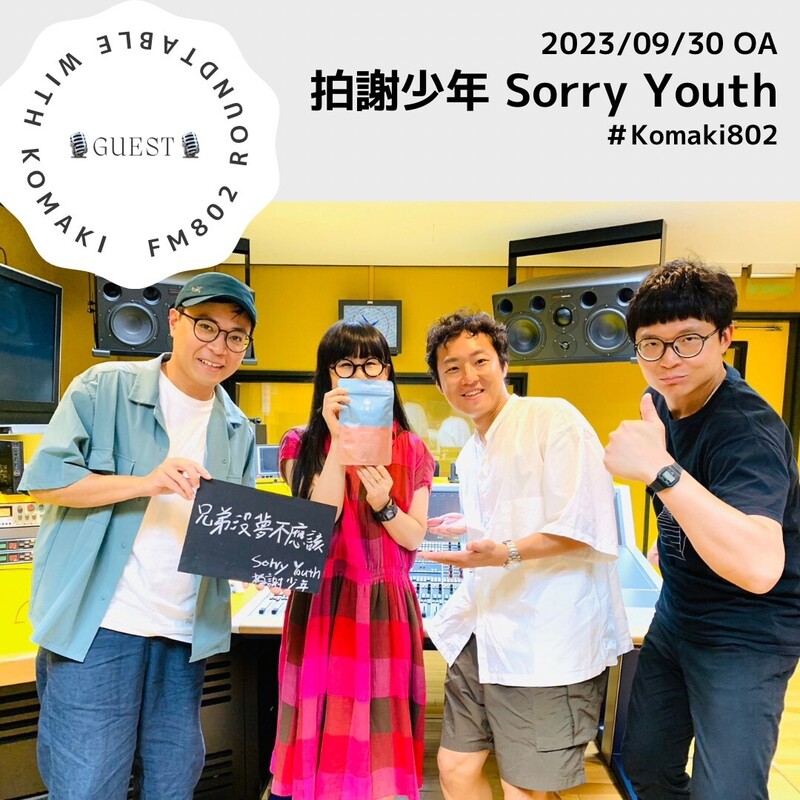 ☆GUEST: #SorryYouth (@SorryYouth_Band)☆