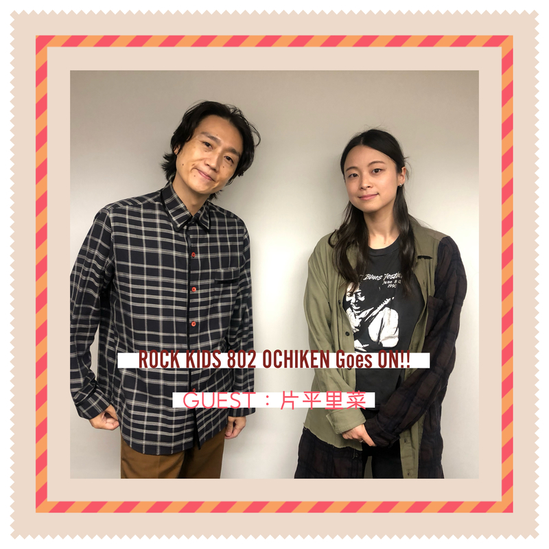 #RK802 GUEST：片平里菜