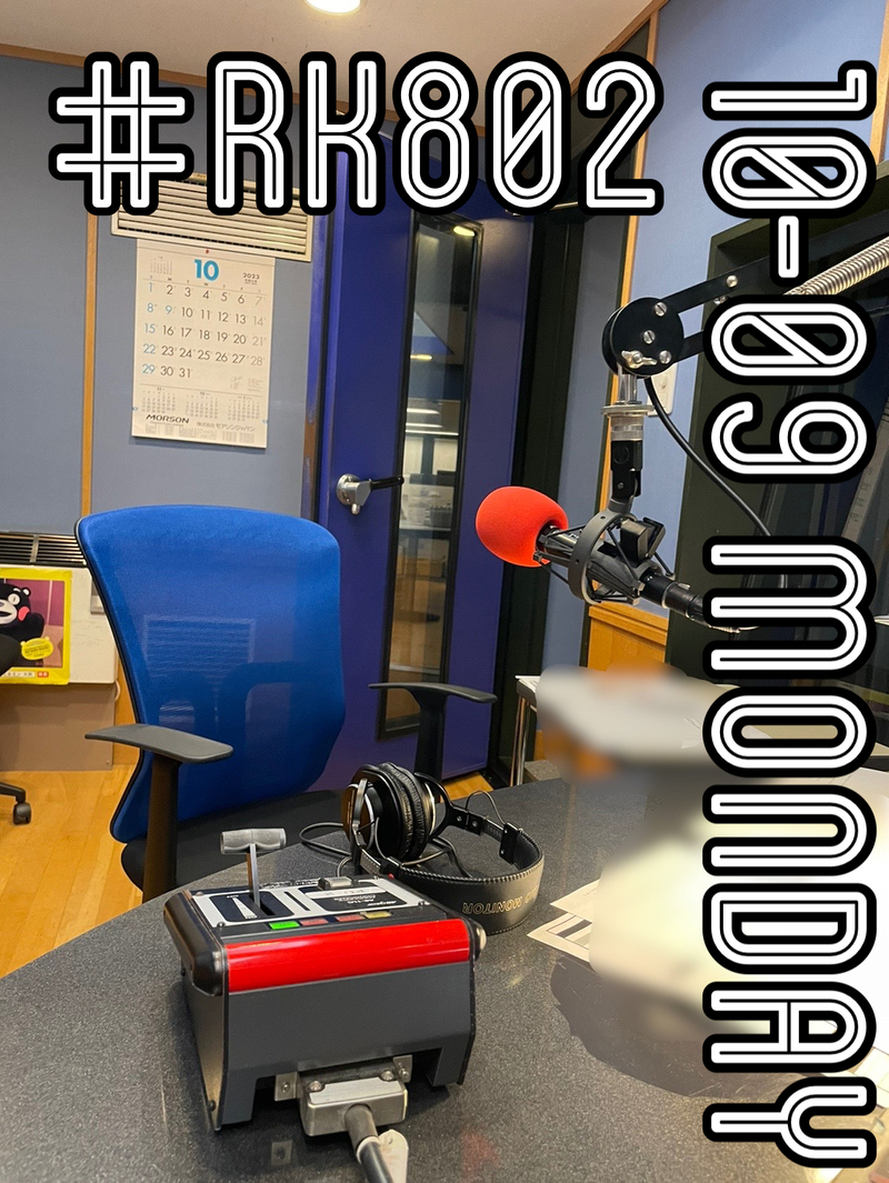 〈 10/9 Mon 〉04 Limited Sazabys、ヨルシカの新曲ラジオ初オンエア あります！ #RK802 メニュー！