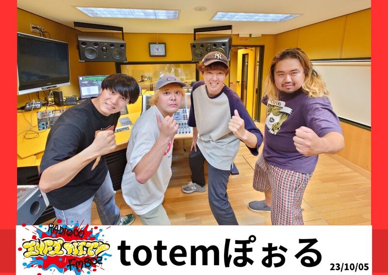 2023/10/04 ゲスト【 totemぽぉる(@boron_boron4649) 】