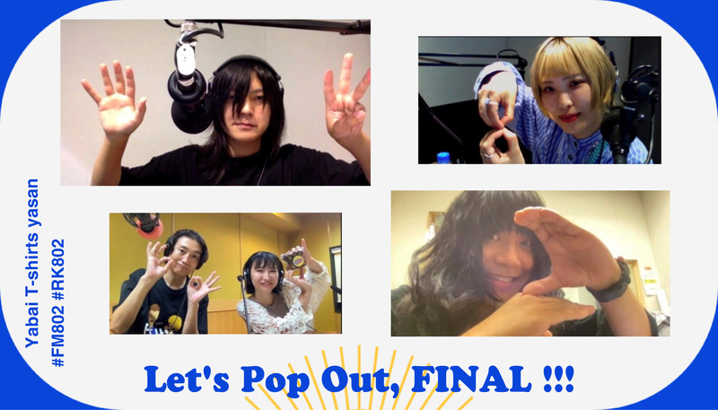 #RK802 《 大阪芸術大学 Let's Pop Out 》今週は、割と頻繁な 