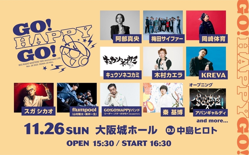 ◎8時台前半  『802 RADIO MASTERS 15th Anniversary LIVE〜GO! HAPPY GO! 』ライブチケット先行予約実施！ ◎ #起きたら802
