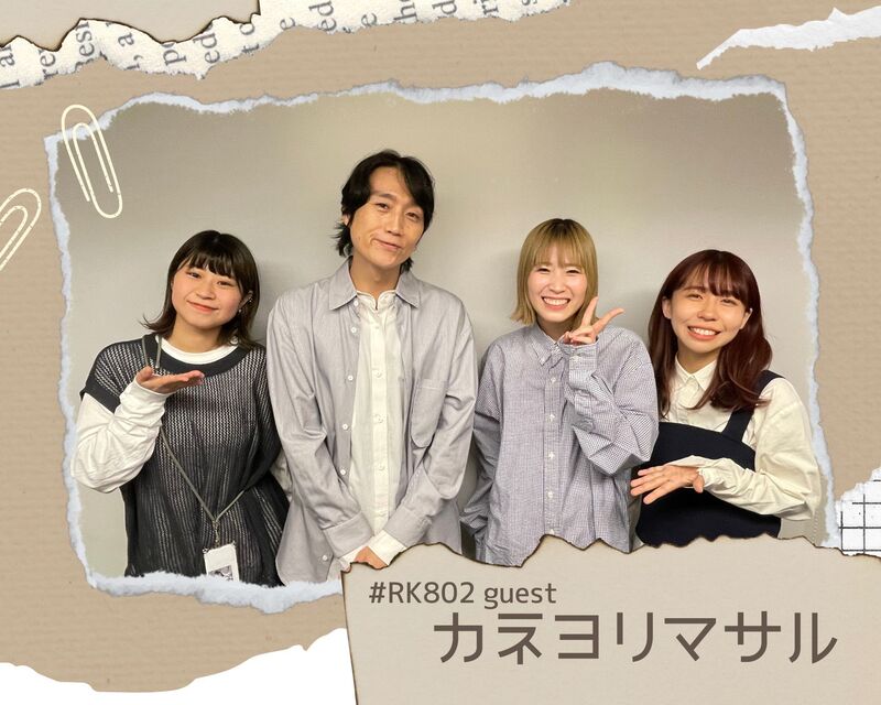 #RK802 GUEST：カネヨリマサル