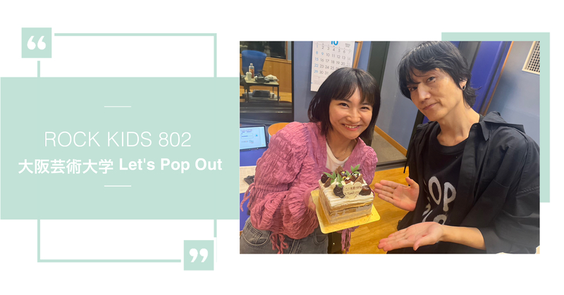 #RK802 《 大阪芸術大学 Let's Pop Out 》ばんちゃんとのLPO、最終回！！！