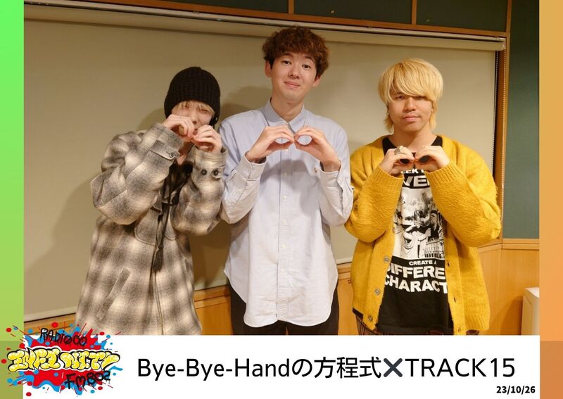2023/10/26 ゲスト【Bye-Bye-Handの方程式(@ByeByeHand)＆TRACK１５(@track15_jpn) 】