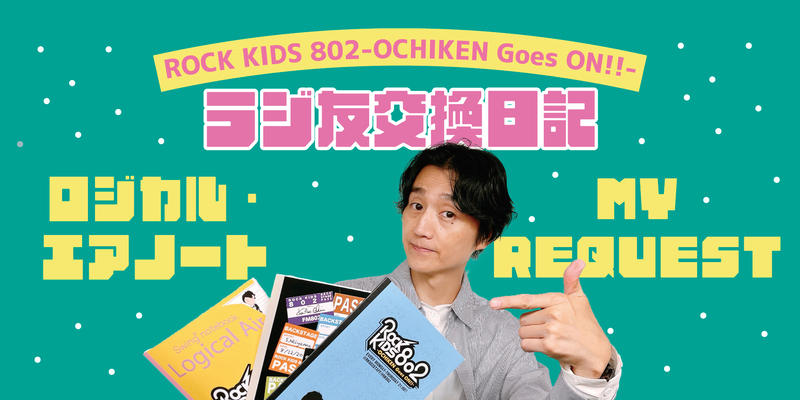 ロジカル・エアーノート MY REQUEST でしかゲットできない『 #RK802 オリジナルノート 』プレゼント中 ！ / 