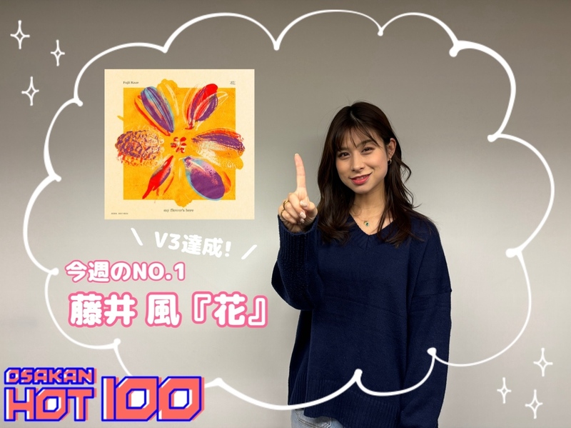 ＜＜＜OSAKAN HOT100 12/3 TOP10＞＞＞