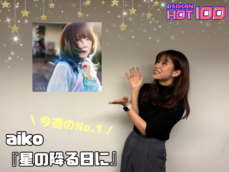 ＜＜＜OSAKAN HOT100 12/10 TOP10＞＞＞