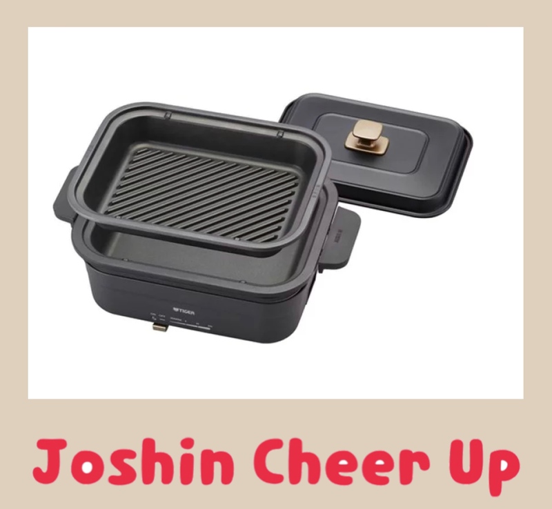 ★Joshin Cheer Up★ 『 TIGERホットプレート 』をプレゼント!!