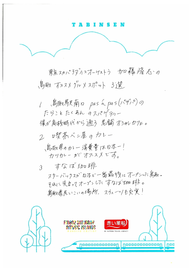 ◎ 9時台 赤い風船 Fresh & Relax 東京スカパラダイスオーケストラ(@tokyoskaj) 加藤隆志 手書きの「たびんせん」はこちら！ ◎ #起きたら802