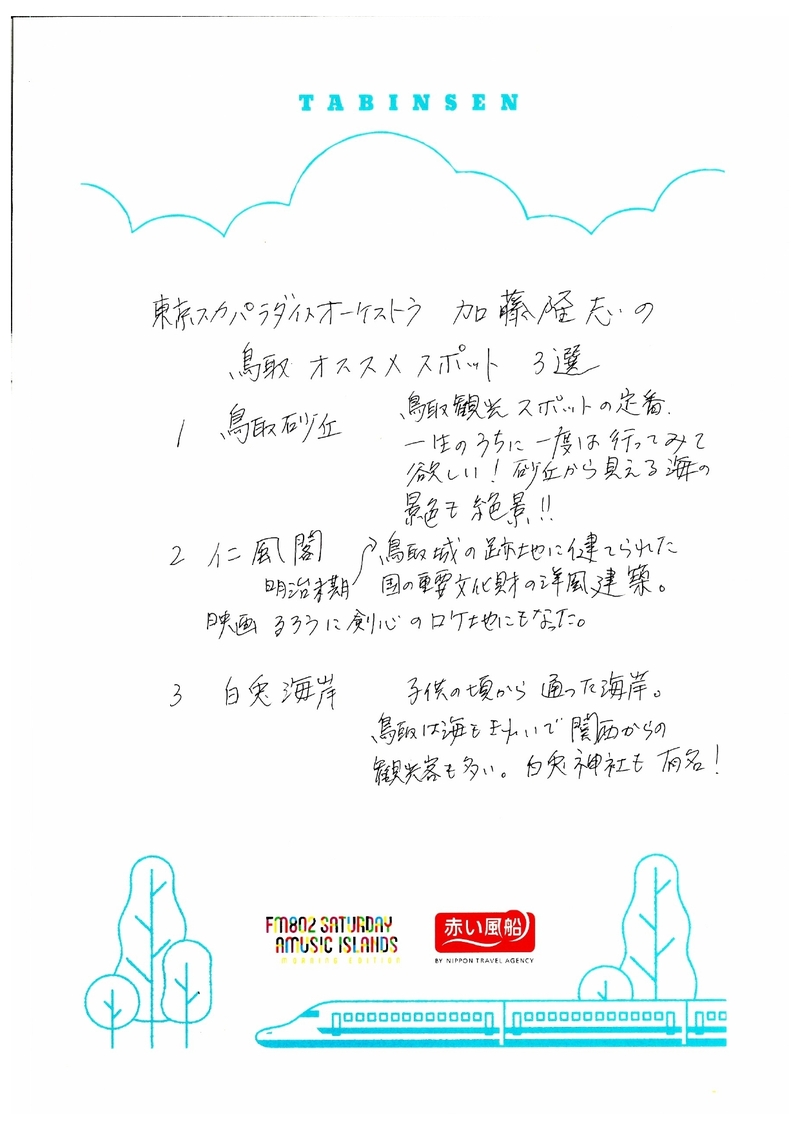 ◎ 9時台 赤い風船 Fresh & Relax 東京スカパラダイスオーケストラ(@tokyoskaj) 加藤隆志 手書きの「たびんせん」はこちら！ ◎ #起きたら802