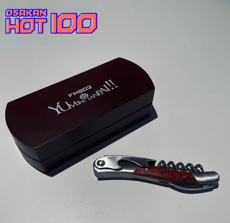 電話でNo.1予想をして【ユーミン乾杯!!×FM802 ダブルネーム入りワインオープナー】をゲット！！