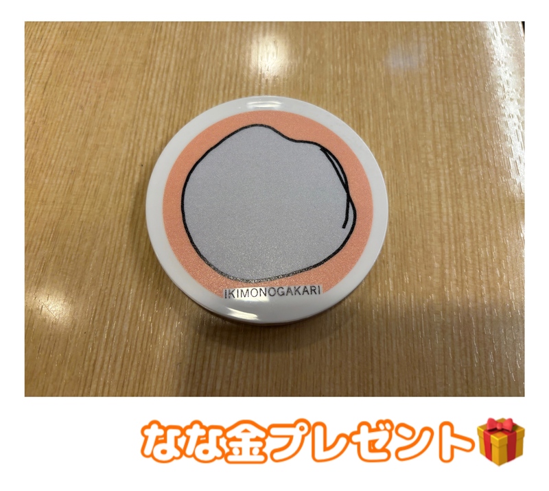 金曜朝7時は、、なな金プレゼント ☆ いきものがかり「オリジナルまるミラー」 ☆