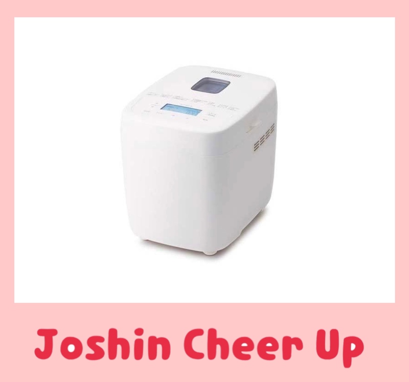 ★Joshin Cheer Up★ 『 シロカの「おうちベーカリー」 』をプレゼント!!