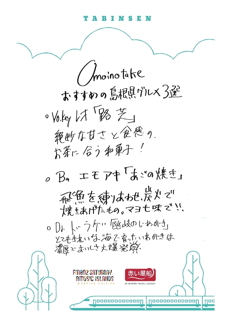 ◎ 9時台 赤い風船 Fresh & Relax Omoinotake(@Omoinotakey) 手書きの「たびんせん」はこちら！ ◎ #起きたら802