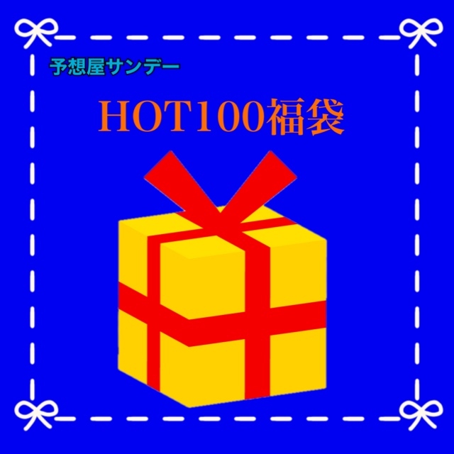 電話で年間チャートのNo.1予想をして【HOT100福袋】をゲット！！