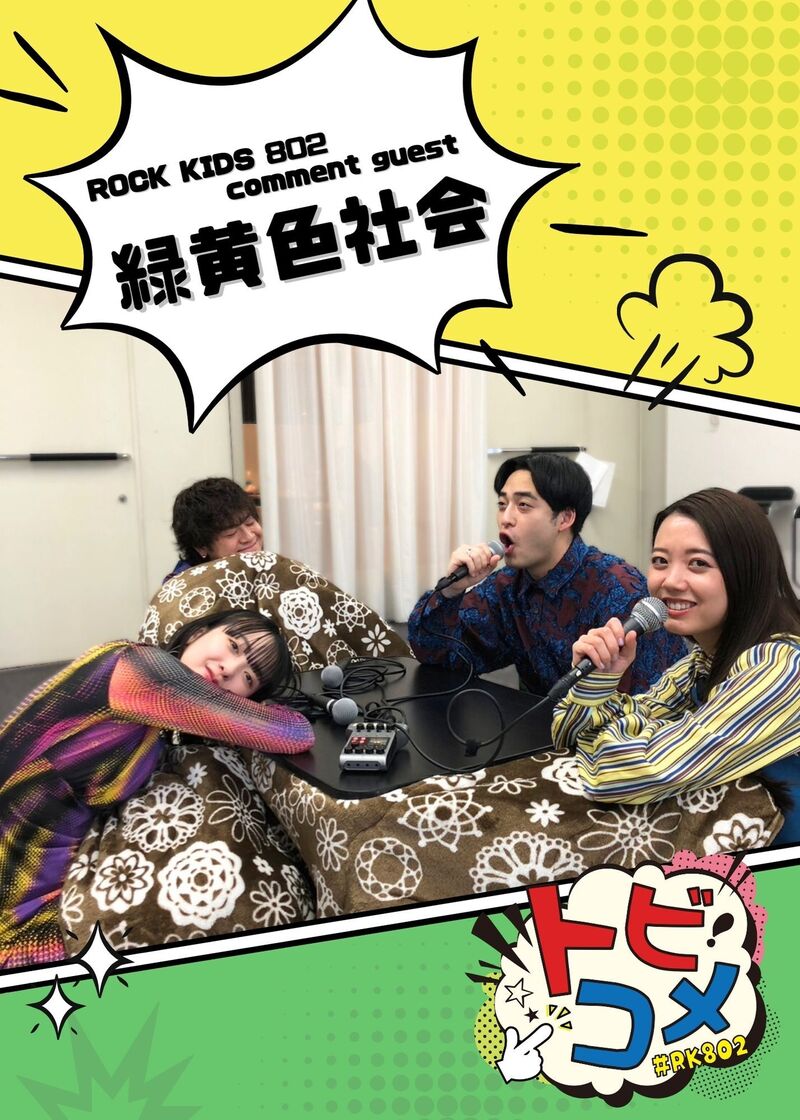 今週の #RK802 は…『 緑黄色社会 』の トビコメ！今夜は その4！