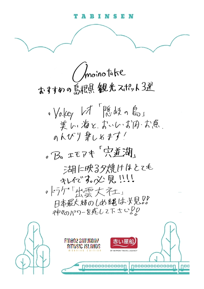 ◎ 9時台 赤い風船 Fresh & Relax Omoinotake(@Omoinotakey) 手書きの「たびんせん」はこちら！ ◎ #起きたら802