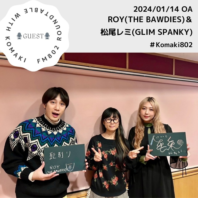 ☆GUEST : ROY（#THEBAWDIES）＆ 松尾レミ（#GLIMSPANKY）☆
