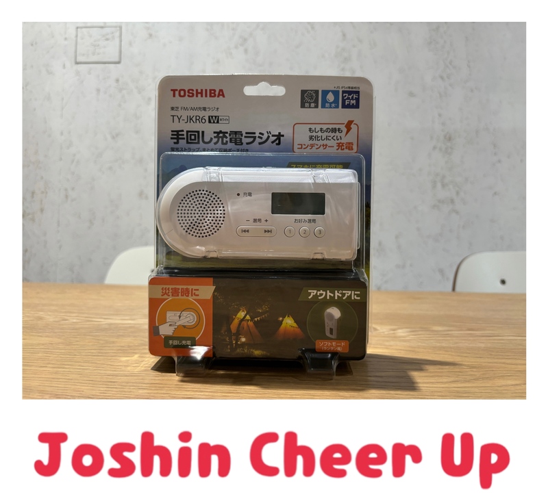 ★Joshin Cheer Up★ 『 TOSHIBA 「手回し充電ラジオ」 』をプレゼント!!