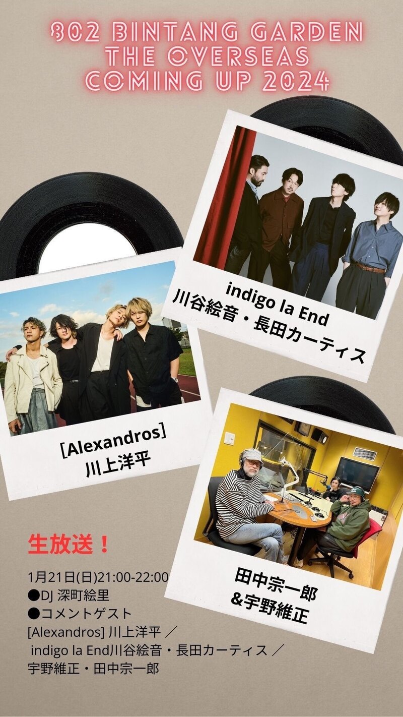 『THE OVERSEAS COMING UP 2024』radikoタイムフリーで〈 1/28(日)まで 〉聴けます！
