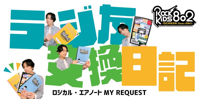 #RK802 火曜恒例《 ロジカル・エアーノート MY REQUEST 》！ここでしかゲットできないオリジナルノート、プレゼント中 ！ラジ友交換日記への エントリーも受付中♬