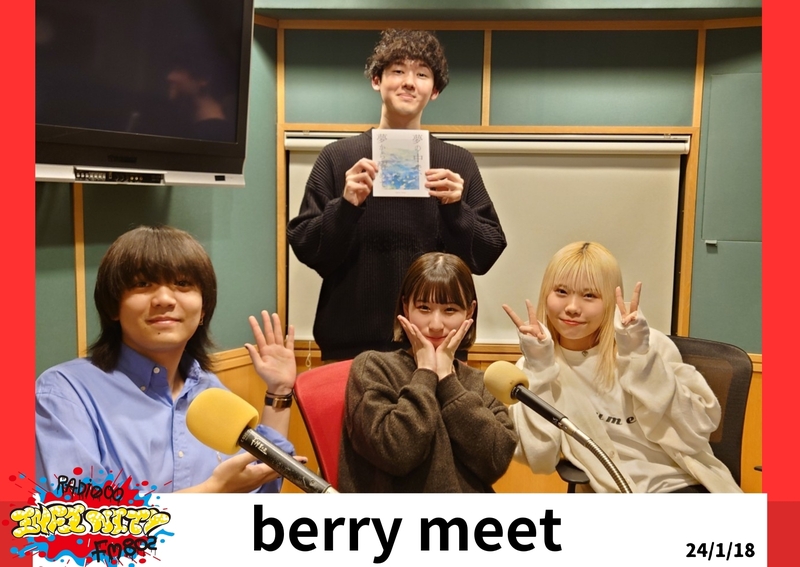 2024/01/18 ゲスト【 berry meet(@berry_meet_) 】