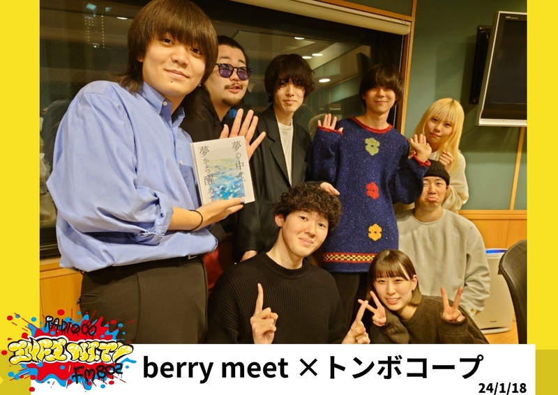 2024/01/18 ゲスト【 berry meet ×トンボコープ 】