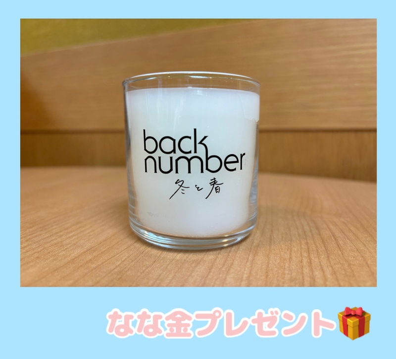 金曜朝7時は、、なな金プレゼント ☆ back number「冬と春」アロマキャンドル ☆