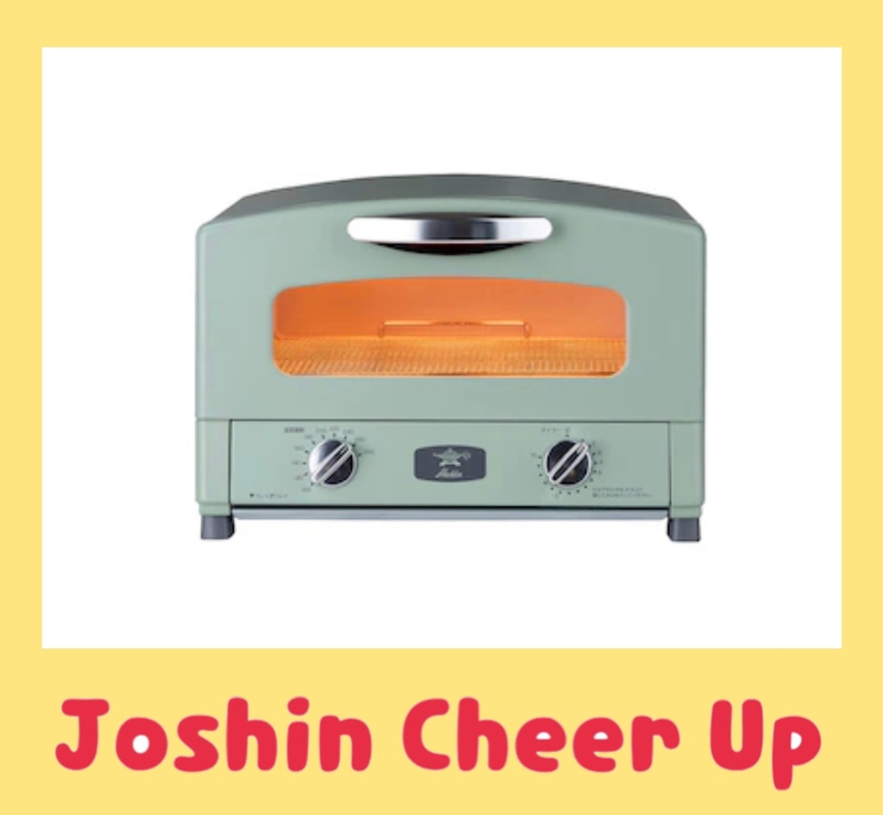 ★Joshin Cheer Up★ 『 アラジン　グラファイトトースター 』をプレゼント!!