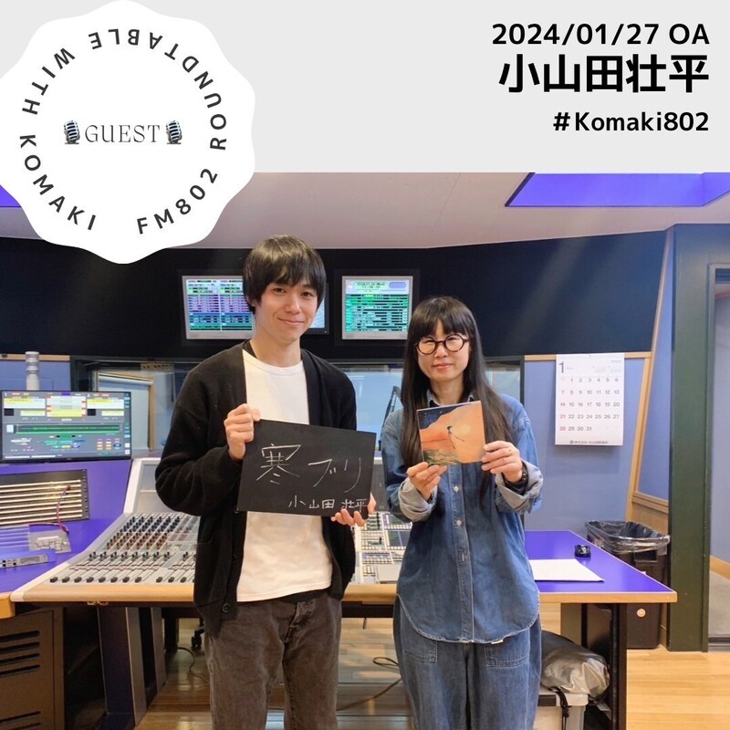 ☆GUEST : #小山田壮平  (@oyamadasohei)☆