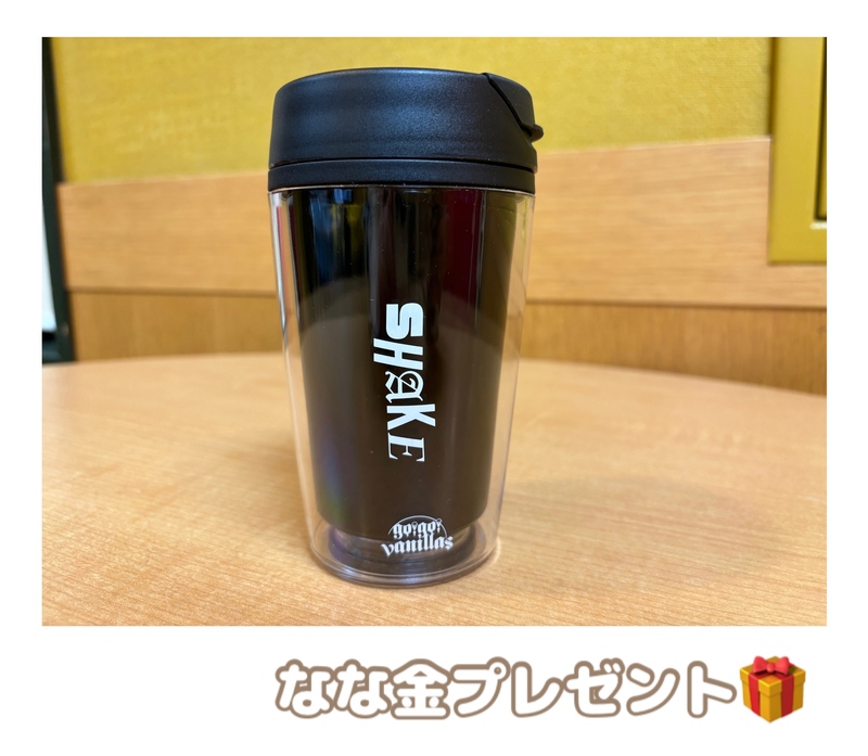 金曜朝7時は、、なな金プレゼント ☆ go!go!vanillas「SHAKE」タンブラー ☆